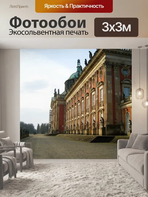 Фотообои Потсдам