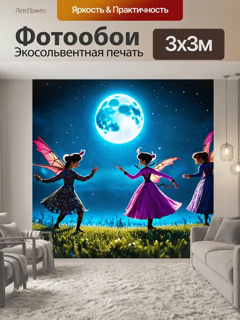 Фотообои сказочные создания, танцующие в лунном свете