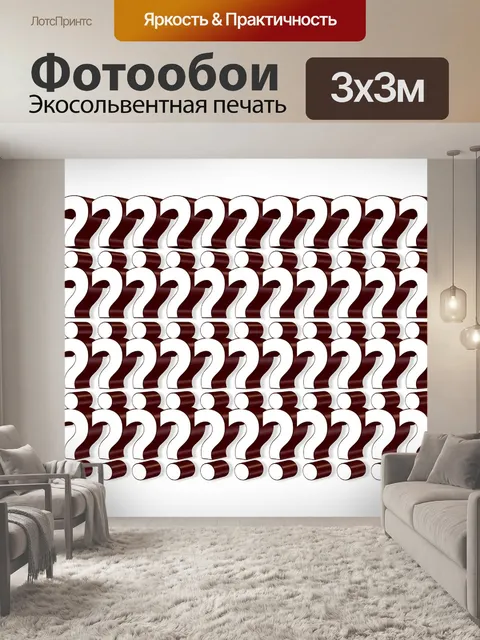 Фотообои Вопрос