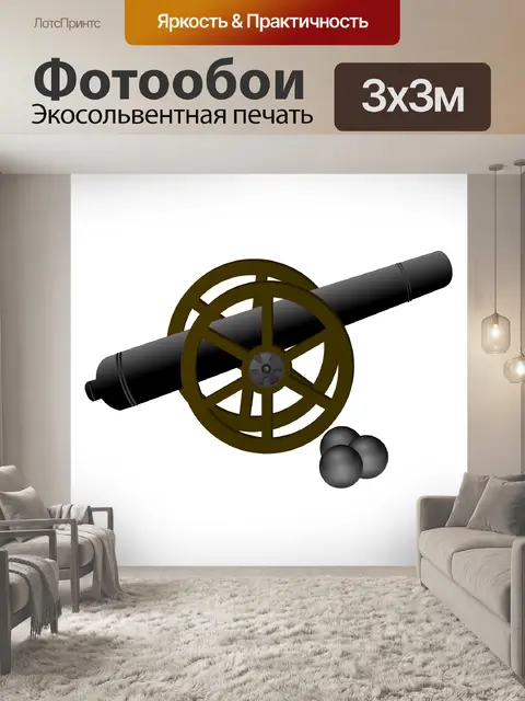 Фотообои Пушка с ядрами