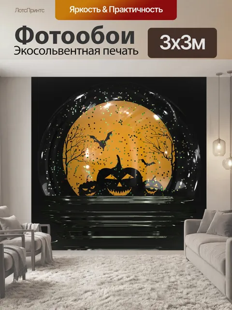 Фотообои Джек-о-фонарь Хэллоуин Снежный шар