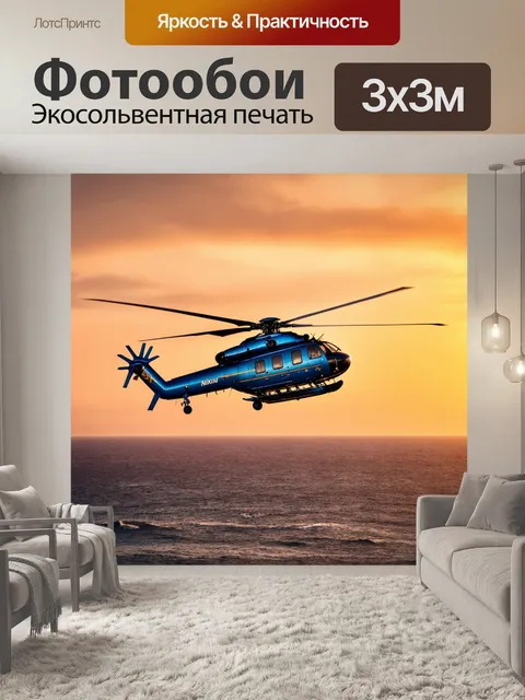 Фотообои вертолет над океаном во время заката