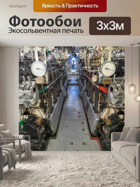 Фотообои подводная лодка интерьер