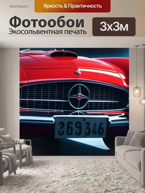 Фотообои с красной машиной