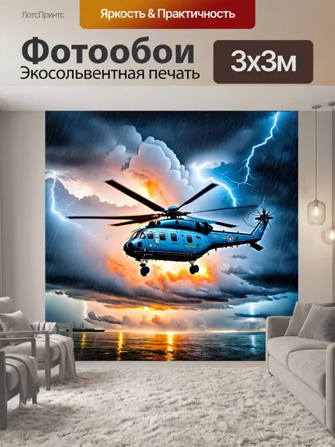 Фотообои вертолет ввс индии, летящий над бушующими грозовыми облаками, в окружении молний и дождя