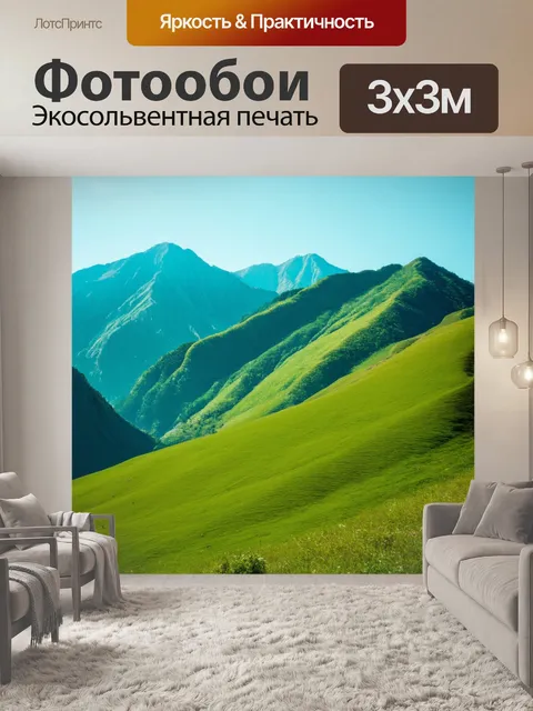 Фотообои высокие горы с зелеными склонами
