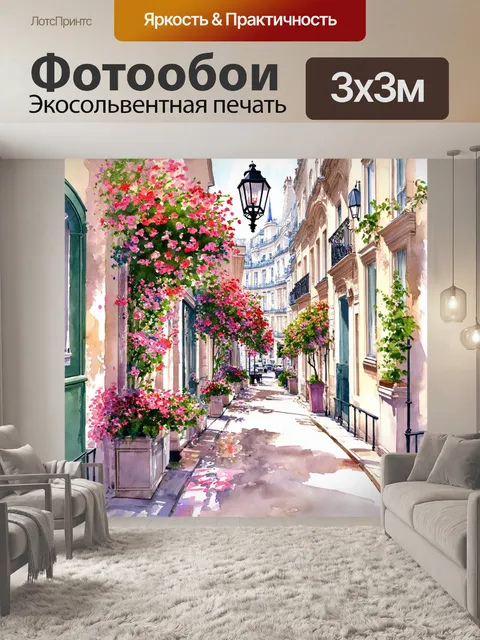 Фотообои уютные улочки парижа с цветами и фонарями, выполнено в технике акварели с акцентом на мягкость линий