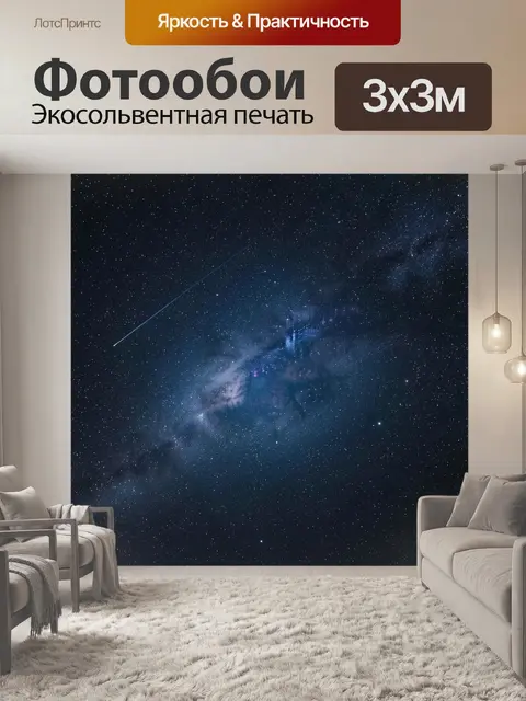 Фотообои Звездное небо и Млечный Путь