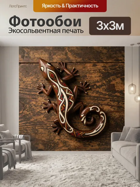 Фотообои Резная ящерица с этно-узором
