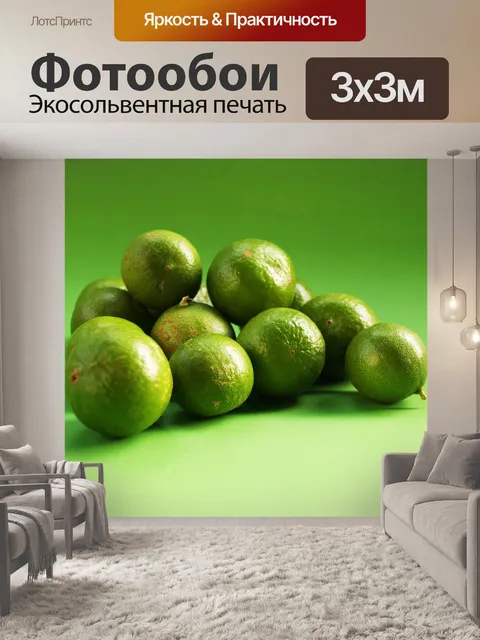 Фотообои Лайм