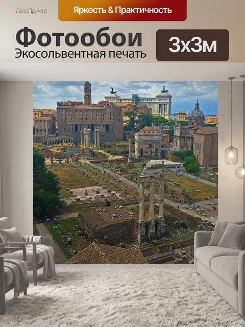Фотообои Рим