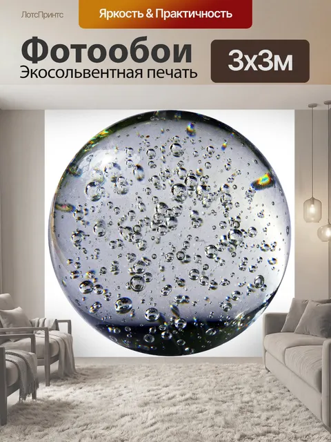 Фотообои Стеклянный шар