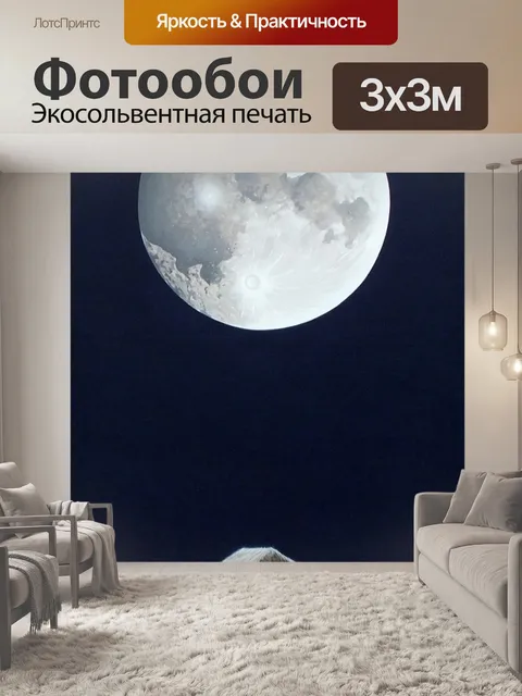 Фотообои Луна