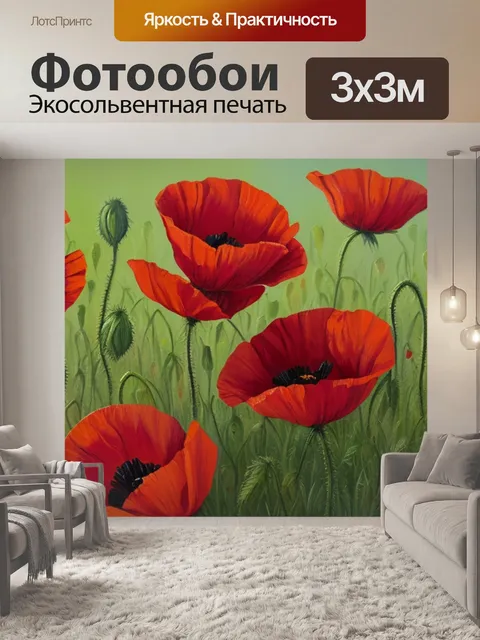 Фотообои с красным маком