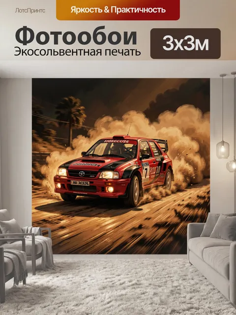 Фотообои Красный раллийный автомобиль в заносе