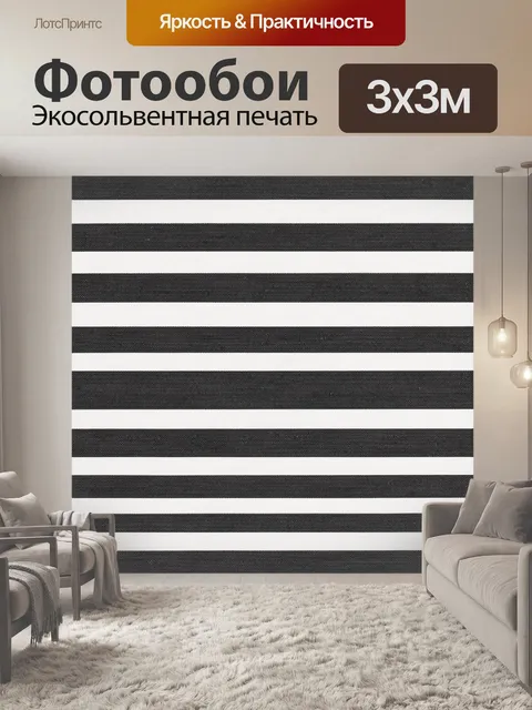 Фотообои Чёрно-белые горизонтальные полосы
