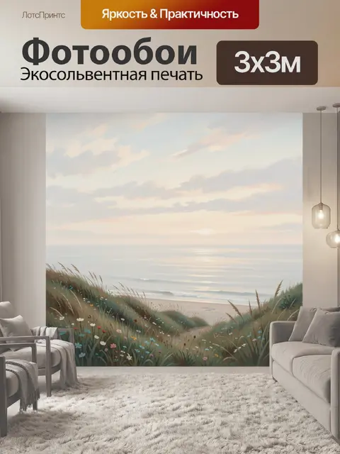 Фотообои Морской берег с полевыми цветами