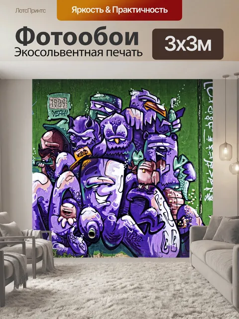 Фотообои Граффити