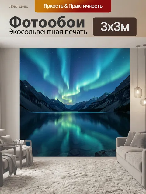Фотообои Северное сияние над горным озером