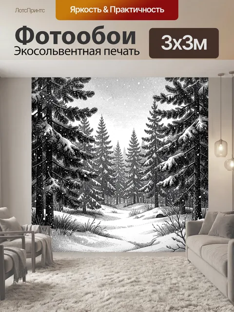 Фотообои Зимний лес в монохроме