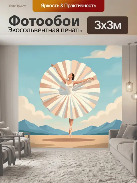 Фотообои Балерина в облачном платье