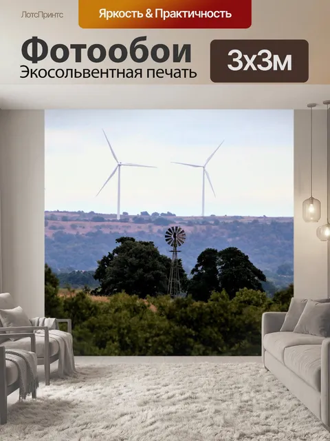 Фотообои Ветряные мельницы вчера и сегодня