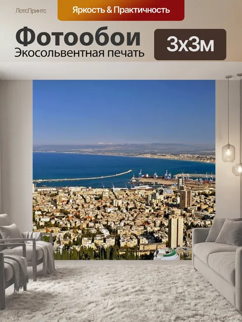 Фотообои Хайфа