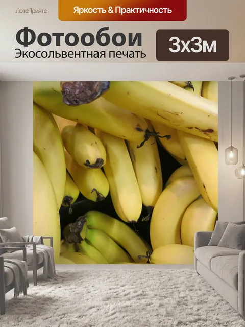 Фотообои Свежие Бананы