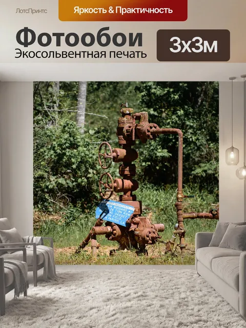 Фотообои Газопровод