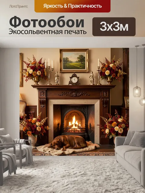 Фотообои Уютная гостиная с камином и собакой