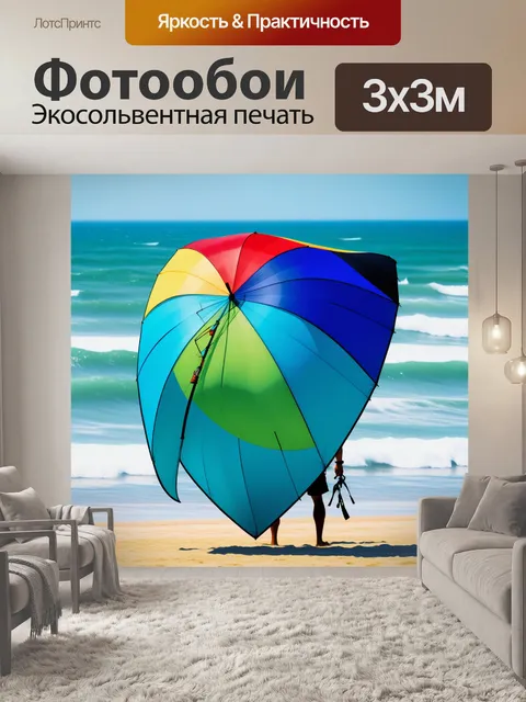Фотообои пляжный зонтик и кайтсёрфингист