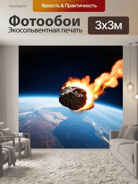 Фотообои Космическая сцена, где астероид в огненном падении стремительно приближается к Земле