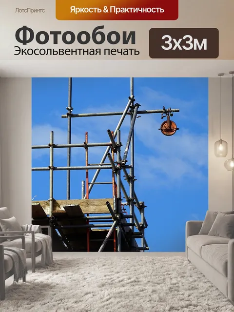 Фотообои Строительные леса