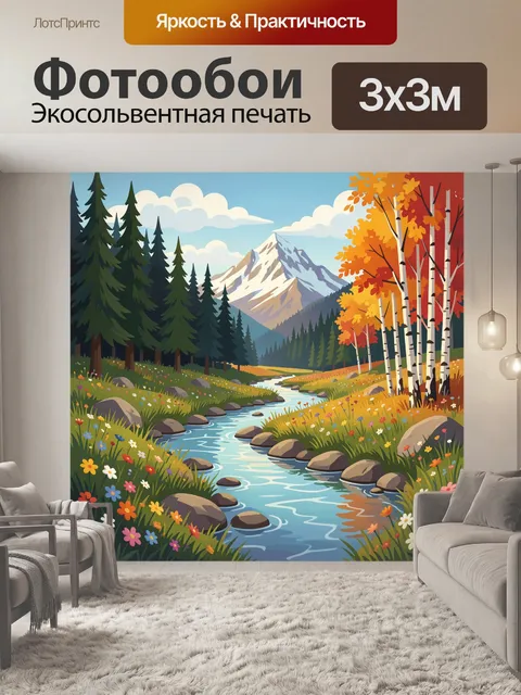 Фотообои Осенний горный ручей