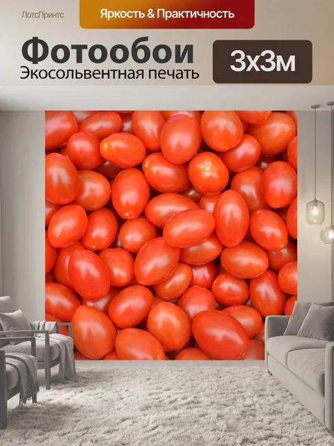 Фотообои Детские помидоров