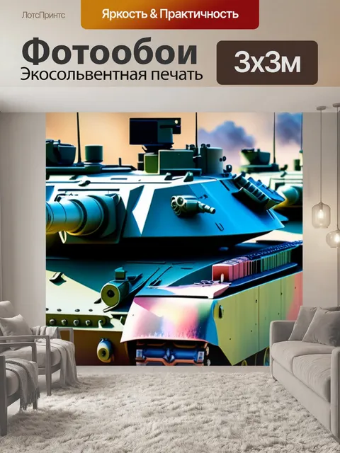 Фотообои с танками разноцветный