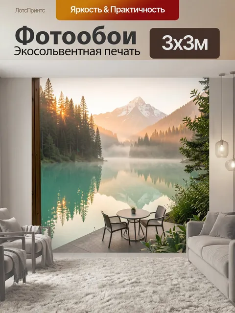 Фотообои Горное озеро на рассвете