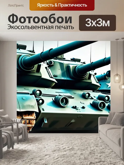 Фотообои с танками