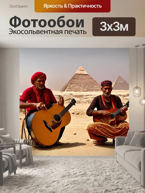 Фотообои египет пирамиды, звук местных музыкантов и их инструментов, создающих атмосферу древности,