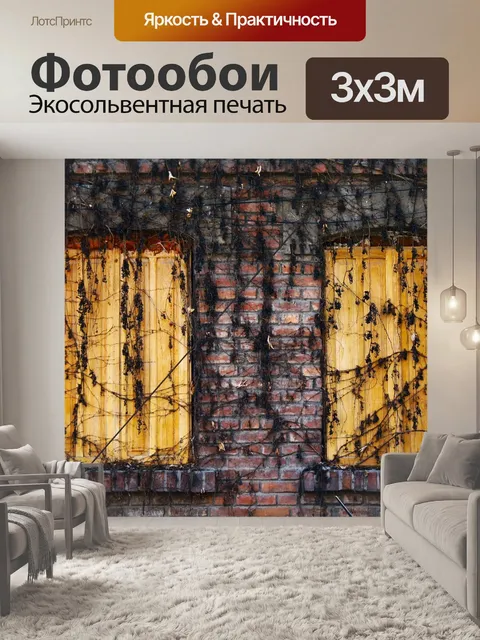 Фотообои Кирпичи