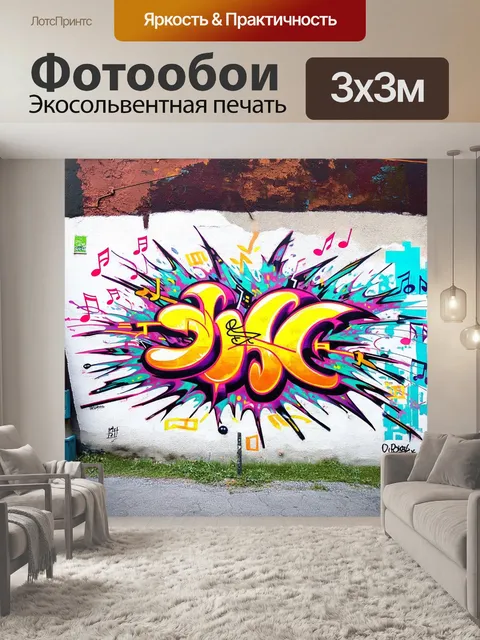 Фотообои граффити на городской стене