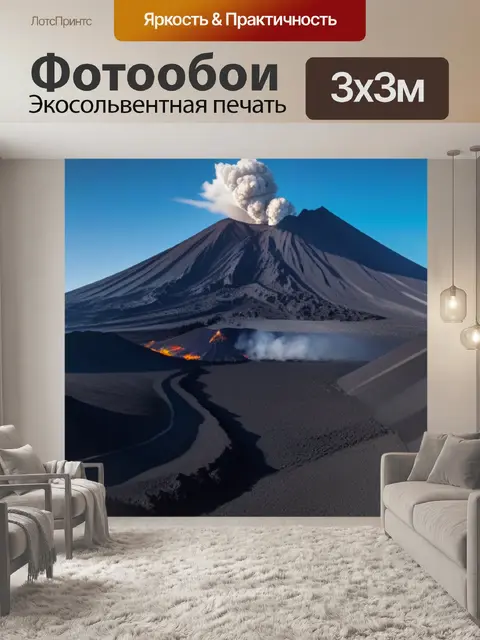 Фотообои пейзаж с вулканами максимал