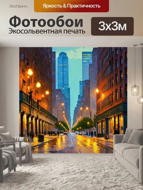 Фотообои город в стиле уинслоу гомер, с огнями на проспекте и большими окнами старинных зданий