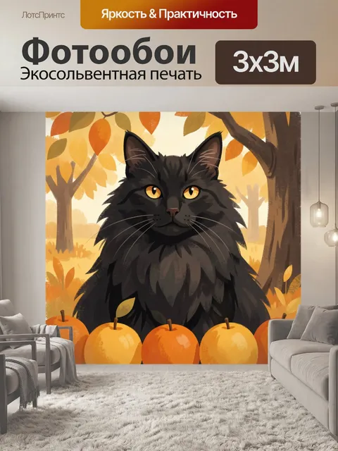 Фотообои Черный кот среди осенних яблок