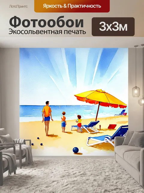 Фотообои весёлый день на пляже, где семья играет в петанк на песчаном берегу