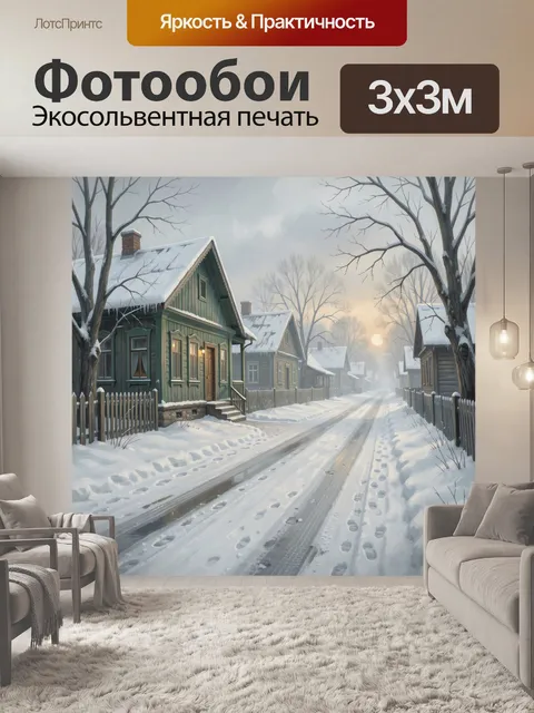 Фотообои Зимняя деревенская улица на рассвете
