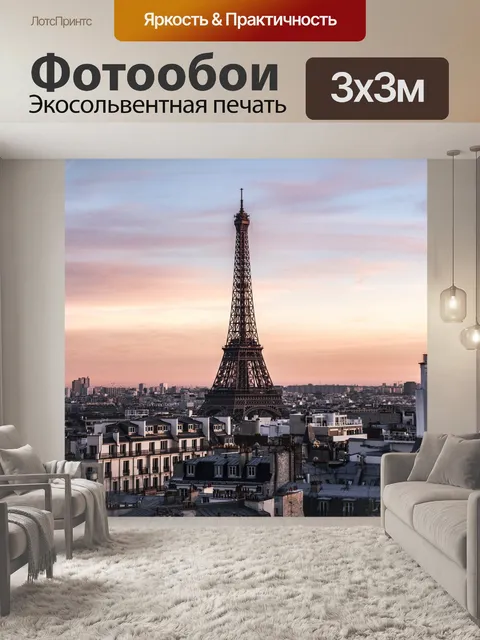 Фотообои Париж