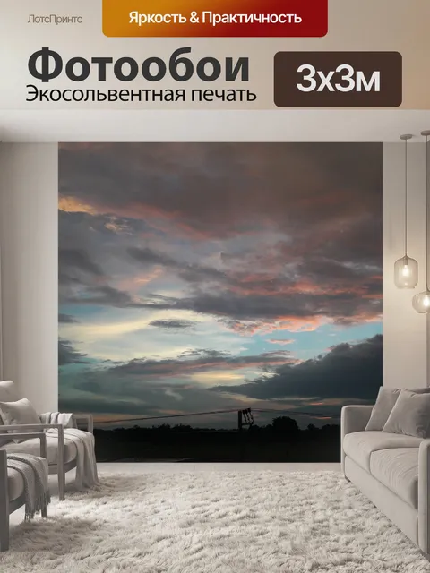 Фотообои Вечернее небо