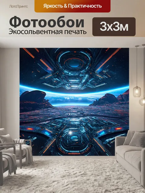 Фотообои космос в стиле футуристический