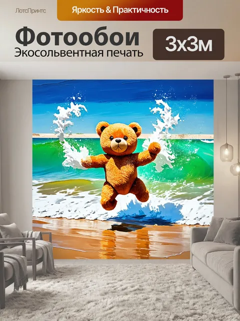 Фотообои плюшевый мишка, прыгающий по волнам с пляжа, в технике динамичной живописи с акцентом на движении и ярких…